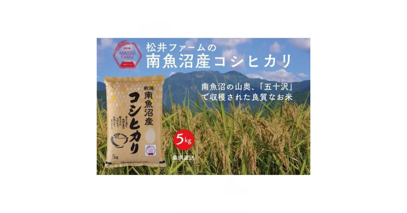 【ふるさと納税】令和6年産 米 コシヒカリ 南魚沼産 5kg | お米 こめ 白米 コシヒカリ 食品 人気 おすすめ 送料無料 魚沼 南魚沼 南魚沼市 新潟県産 新潟県 精米 産直 産地直送 お取り寄せ