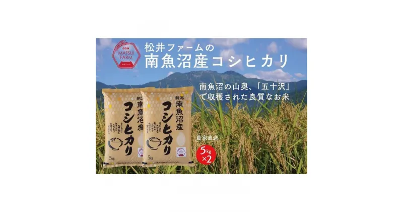 【ふるさと納税】令和6年産 米 無洗米 コシヒカリ 南魚沼産 10kg ( 5kg × 2袋 ) | お米 こめ 白米 コシヒカリ 食品 人気 おすすめ 送料無料 魚沼 南魚沼 南魚沼市 新潟県産 新潟県 精米 産直 産地直送 お取り寄せ