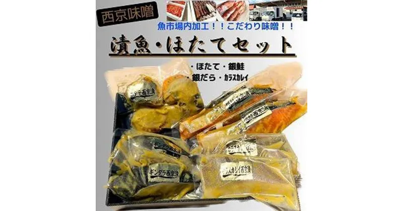 【ふるさと納税】 【魚市場直送】西京味噌漬　漬魚切身(銀鮭切身　100g×2切・ギンダラ切身　100g×2切・カラスカレイ切身　100g×2切)+ボイルほたて(50g×4玉)セット | 魚 お魚 さかな 食品 人気 おすすめ 送料無料