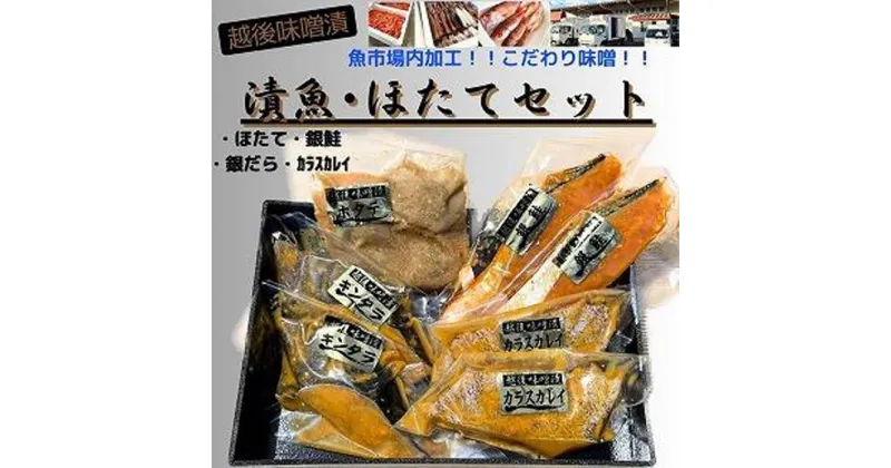 【ふるさと納税】【魚市場直送】越後味噌漬　漬魚切身(銀鮭切身　100g×2切・ギンダラ切身　100g×2切・カラスカレイ切身　100g×2切)+ボイルほたて(50g×4玉)セット | 魚 お魚 さかな 食品 人気 おすすめ 送料無料