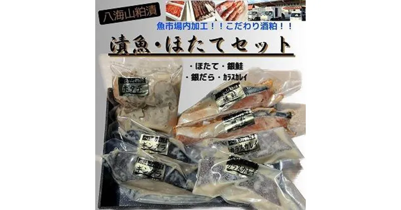 【ふるさと納税】【魚市場直送】粕漬　漬魚切身(銀鮭切身　100g×2切・ギンダラ切身　100g×2切・カラスカレイ切身　100g×2切)+ボイルほたてて(50g×4玉)セット | 魚 お魚 さかな 食品 人気 おすすめ 送料無料