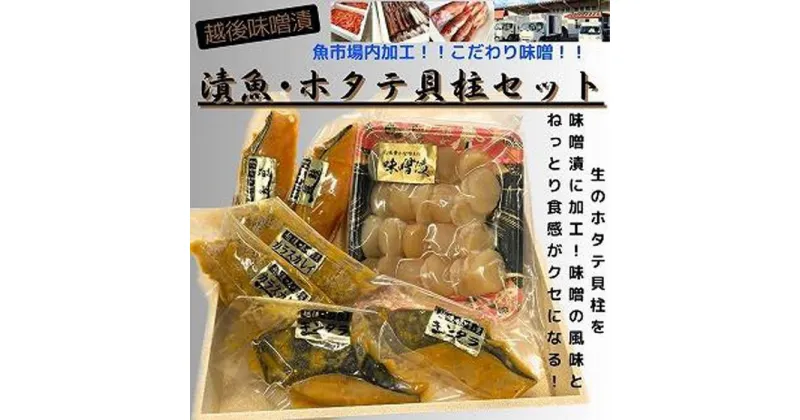 【ふるさと納税】【魚市場直送】越後味噌漬　漬魚切身(銀鮭切身　100g×2切・ギンダラ切身　100g×2切・カラスカレイ切身　100g×2切)+ほたて貝柱(350g×1パック)セット | 魚 お魚 さかな 食品 人気 おすすめ 送料無料