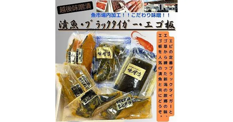 【ふるさと納税】【魚市場直送】越後味噌漬　漬魚切身(銀鮭切身　100g×2切　・ギンダラ切身　100g×2切・カラスカレイ切身　100g×2切)+ブラックタイガー(5尾)+エゴ板(250g)セット | 魚 お魚 さかな 食品 人気 おすすめ 送料無料