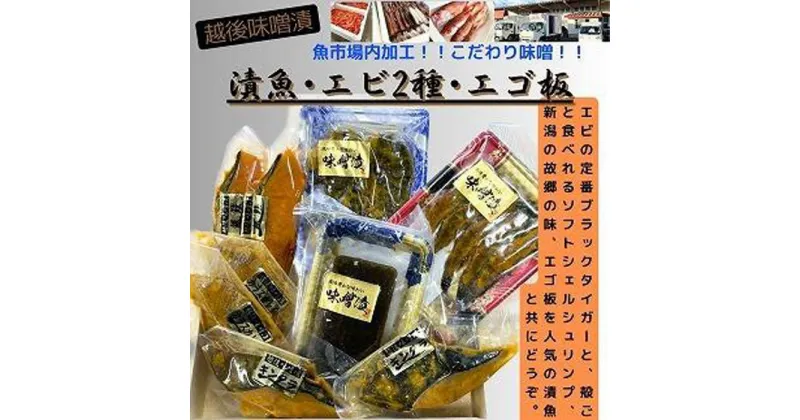 【ふるさと納税】【魚市場直送】越後味噌漬　漬魚切身(銀鮭切身　100g×2切・ギンダラ切身　100g×2切・カラスカレイ切身　100g×2切)+エビ2種(各5尾)+エゴ板(250g)セット | 魚 お魚 さかな 食品 人気 おすすめ 送料無料