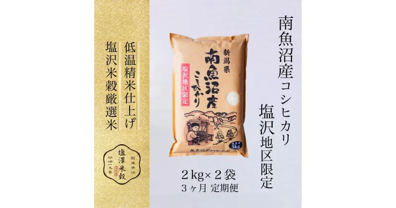 【ふるさと納税】【定期便】令和6年産 南魚沼産コシヒカリ「塩沢地区限定」精米 2kg×2袋 3ヶ月連続 | お米 こめ 白米 コシヒカリ 食品 人気 おすすめ 送料無料 魚沼 南魚沼 南魚沼市 新潟県産 新潟県 精米 産直 産地直送 お取り寄せ お楽しみ