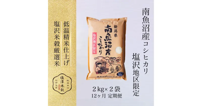 【ふるさと納税】【定期便】令和6年産 南魚沼産コシヒカリ「塩沢地区限定」精米 2kg×2袋 12ヶ月連続 | お米 こめ 白米 コシヒカリ 食品 人気 おすすめ 送料無料 魚沼 南魚沼 南魚沼市 新潟県産 新潟県 精米 産直 産地直送 お取り寄せ お楽しみ