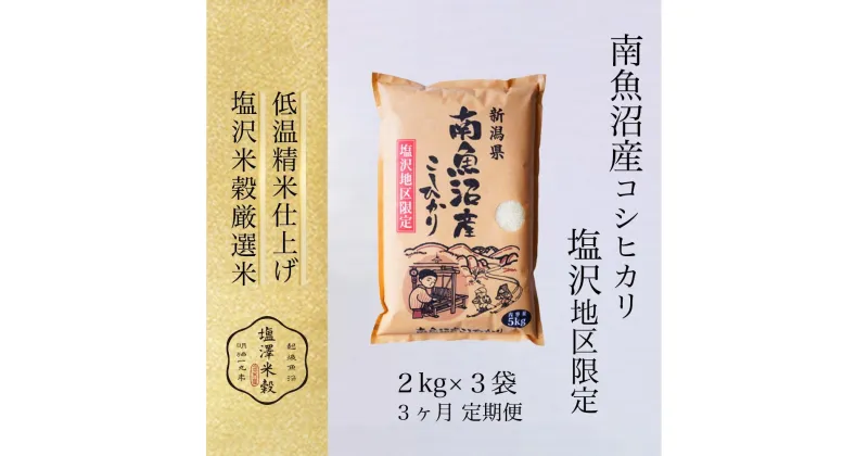 【ふるさと納税】【定期便】令和6年産 南魚沼産コシヒカリ「塩沢地区限定」精米 2kg×3袋 3ヶ月連続 | お米 こめ 白米 コシヒカリ 食品 人気 おすすめ 送料無料 魚沼 南魚沼 南魚沼市 新潟県産 新潟県 精米 産直 産地直送 お取り寄せ お楽しみ