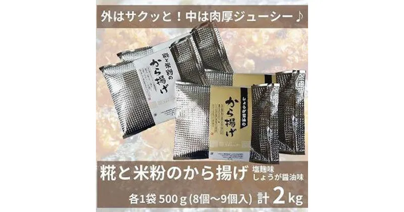 【ふるさと納税】糀と米粉のから揚げ 塩麹味 しょうが醤油味 2kg 唐揚げ から揚げ からあげ 塩 糀 しょう油 揚げ物 冷凍 惣菜 肉 味付き コメトハナ 新潟県 南魚沼市 | 肉 お肉 にく 食品 人気 おすすめ 送料無料 ギフト