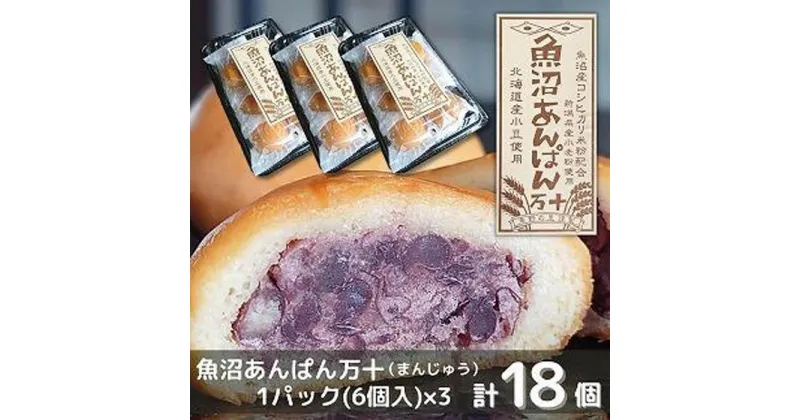 【ふるさと納税】和菓子 焼菓子 まんじゅう 魚沼あんぱん万十 6個×3パック 計18個 饅頭 あんこ 餡子 米粉 コシヒカリ 新潟県 南魚沼市 | 菓子 おかし 食品 人気 おすすめ 送料無料