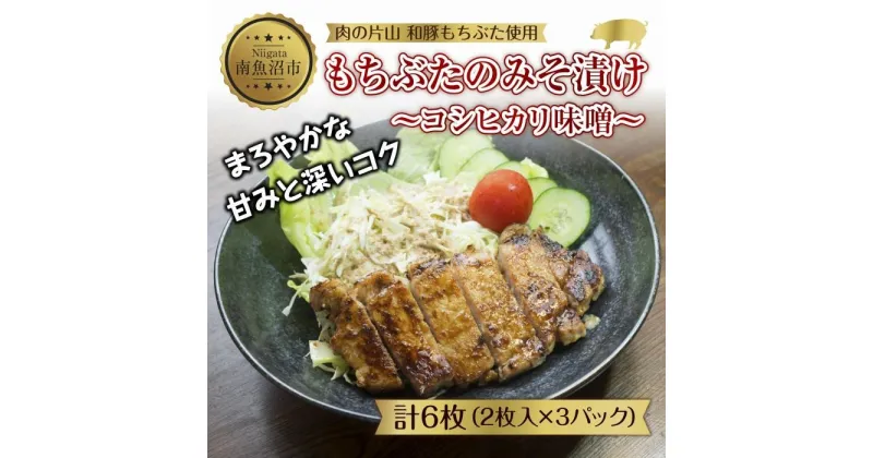 【ふるさと納税】和豚 もちぶた 味噌漬け 2枚入 180g×3 計6枚 コシヒカリ味噌 国産 豚肉 ポーク みそ漬け 簡単 手軽 お惣菜 おかず グルメ お取り寄せ ギフト 冷凍 肉の片山 送料無料 新潟県 南魚沼市 | 肉 お肉 にく 食品 人気 おすすめ 送料無料 ギフト