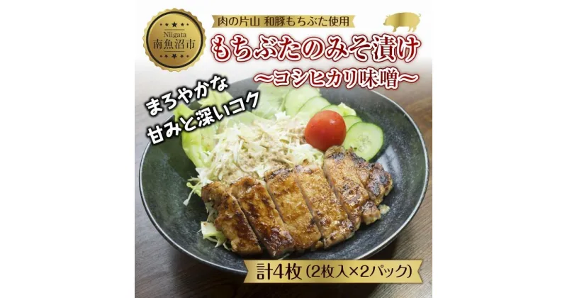 【ふるさと納税】和豚 もちぶた 味噌漬け 2枚入 180g×2 計4枚 コシヒカリ味噌 国産 豚肉 ポーク みそ漬け 簡単 手軽 お惣菜 おかず グルメ お取り寄せ ギフト 冷凍 肉の片山 送料無料 新潟県 南魚沼市 | 肉 お肉 にく 食品 人気 おすすめ 送料無料 ギフト