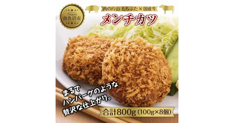 【ふるさと納税】和豚 もちぶた 国産牛 合挽肉 メンチカツ 約100g×2個入 4パック 国産 肉 豚肉 ポーク ビーフ 揚げ物 手軽 国産野菜 お惣菜 おかず お弁当 冷凍 肉の片山 送料無料 新潟県 南魚沼市 | 肉 お肉 にく 食品 人気 おすすめ 送料無料 ギフト