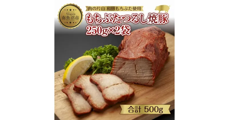 【ふるさと納税】和豚 もちぶた つるし焼豚 250g×2袋 国産 豚肉 チャーシュー しっとり 冷凍 ポーク 焼き豚 湯せん 簡単 おかず お惣菜 おつまみ お取り寄せ グルメ 肉の片山 送料無料 新潟県 南魚沼市 | 肉 お肉 にく 食品 人気 おすすめ 送料無料 ギフト