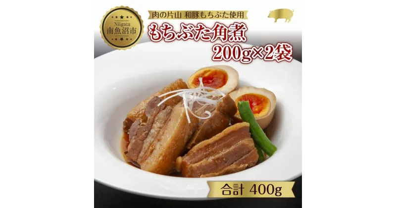 【ふるさと納税】和豚 もちぶた 角煮 200g×2袋 冷凍 国産 豚肉 とろける ポーク 簡単 湯せん 手軽 おかず お惣菜 お取り寄せ グルメ 夕食 ディナータイム ギフト 肉の片山 送料無料 新潟県 南魚沼市 | 肉 お肉 にく 食品 人気 おすすめ 送料無料 ギフト