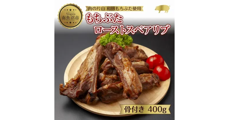 【ふるさと納税】和豚 もちぶた ローストスペアリブ 400g 冷凍 国産 豚肉 ポーク 骨付き スペアリブ 湯せん 簡単 お惣菜 ジューシー BBQ 夕食 ディナータイム 洋食 肉の片山 送料無料 新潟県 南魚沼市 | 肉 お肉 にく 食品 人気 おすすめ 送料無料 ギフト