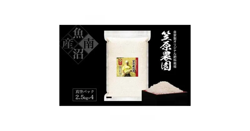 【ふるさと納税】【令和6年産新米予約／令和6年10月上旬より順次発送】南魚沼産笠原農園米 コシヒカリ真空パック 10kg（2.5kg×4個） | お米 こめ 白米 コシヒカリ 食品 人気 おすすめ 送料無料 魚沼 南魚沼 南魚沼市 新潟県産 新潟県 産直 産地直送