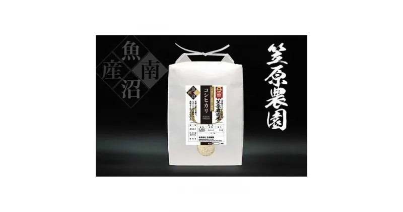 【ふるさと納税】【令和6年産新米予約／令和6年11月上旬より順次発送】南魚沼産 笠原農園米　栽培期間中農薬不使用天日干しコシヒカリ 5kg | お米 こめ 白米 コシヒカリ 食品 人気 おすすめ 送料無料 魚沼 南魚沼 南魚沼市 新潟県産 新潟県 精米 産直 産地直送 お取り寄せ