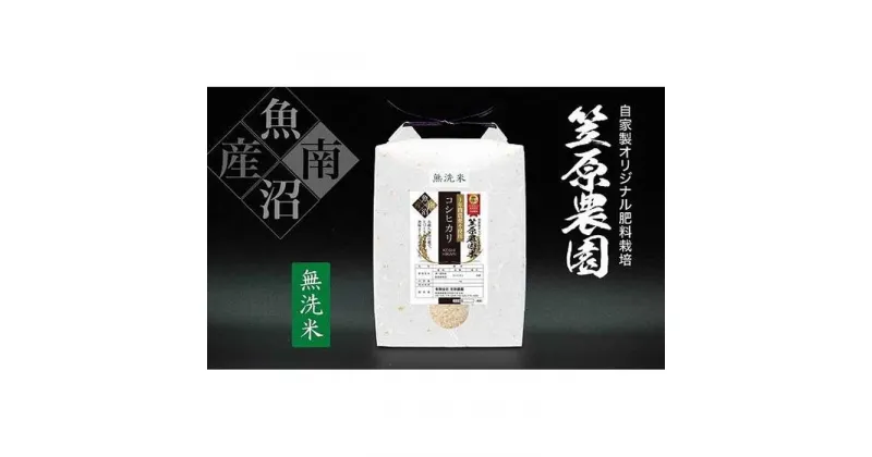 【ふるさと納税】【定期便】【令和6年産新米予約／10月上旬より順次発送】南魚沼産 笠原農園米 十年間農薬不使用コシヒカリ 無洗米 （5kg×全12回） | お米 こめ 白米 コシヒカリ 食品 人気 おすすめ 送料無料 精米 産直 産地直送 お取り寄せ お楽しみ