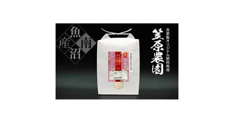 【ふるさと納税】【令和6年産新米予約／令和6年10月上旬より順次発送】南魚沼産 笠原農園米 栽培期間中農薬不使用 ミルキークイーン 5kg | お米 こめ 白米 食品 人気 おすすめ 送料無料 魚沼 南魚沼 南魚沼市 新潟県産 新潟県 精米 産直 産地直送 お取り寄せ