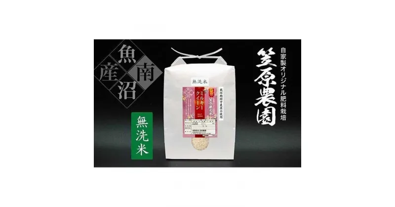 【ふるさと納税】【令和6年産新米予約／令和6年10月上旬より順次発送】南魚沼産 笠原農園米 栽培期間中農薬不使用 ミルキークイーン 無洗米 5kg | お米 こめ 白米 食品 人気 おすすめ 送料無料 魚沼 南魚沼 南魚沼市 新潟県産 新潟県 精米 産直 産地直送 お取り寄せ