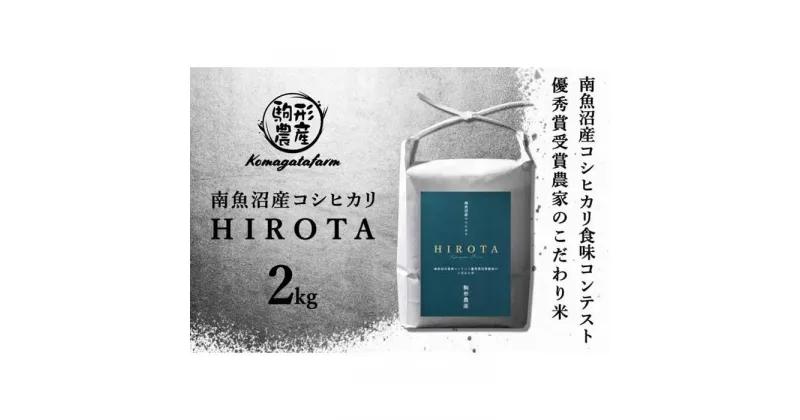 【ふるさと納税】令和6年産新米予約【HIROTA】精米2kg　南魚沼産コシヒカリ食味コンテスト2年連続優秀賞受賞農家のこだわり米　南魚沼産コシヒカリ 特A地区 | お米 こめ 白米 コシヒカリ 食品 人気 おすすめ 送料無料 魚沼 南魚沼 南魚沼市 新潟県産 新潟県 精米