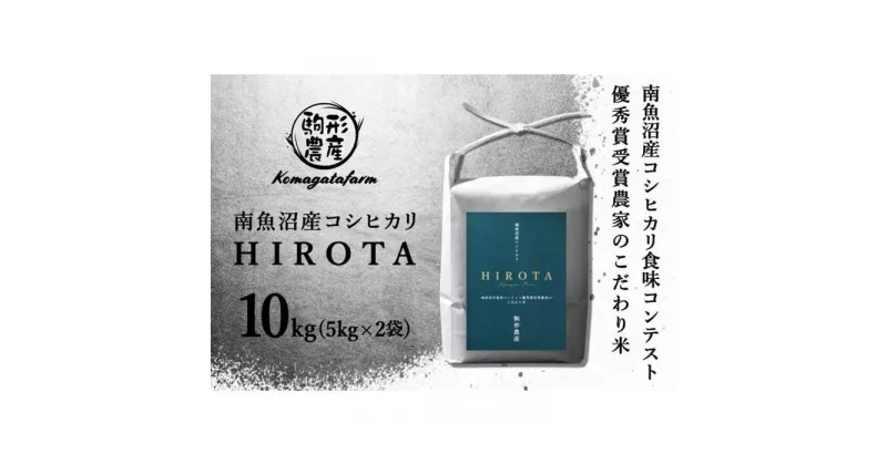 【ふるさと納税】令和6年産新米予約【HIROTA】精米10kg　南魚沼産コシヒカリ食味コンテスト2年連続優秀賞受賞農家のこだわり米　南魚沼産コシヒカリ　特A地区 | お米 こめ 白米 コシヒカリ 食品 人気 おすすめ 送料無料 魚沼 南魚沼 南魚沼市 新潟県産 新潟県 精米