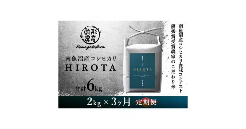 【ふるさと納税】令和6年産新米予約【HIROTA：定期便/2kg×全3回】南魚沼産コシヒカリ食味コンテスト2年連続優秀賞受賞農家のこだわり米 | お米 こめ 白米 コシヒカリ 食品 人気 おすすめ 送料無料 魚沼 南魚沼 南魚沼市 新潟県産 新潟県 精米 産直 産地直送