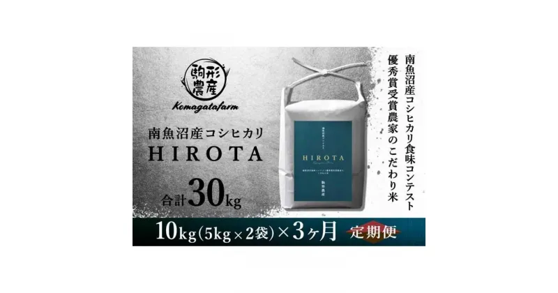 【ふるさと納税】令和6年産新米予約【HIROTA：定期便/10kg×全3回】南魚沼産コシヒカリ食味コンテスト2年連続優秀賞受賞農家のこだわり米 | お米 こめ 白米 コシヒカリ 食品 人気 おすすめ 送料無料 魚沼 南魚沼 南魚沼市 新潟県産 新潟県 精米