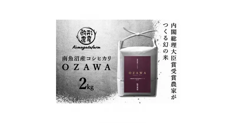 【ふるさと納税】令和6年産新米予約【OZAWA】精米2kg　内閣総理大臣賞受賞農家がつくる幻の米　特A地区　南魚沼産コシヒカリ | お米 こめ 白米 コシヒカリ 食品 人気 おすすめ 送料無料 魚沼 南魚沼 南魚沼市 新潟県産 新潟県 精米 産直 産地直送 お取り寄せ