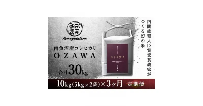 【ふるさと納税】令和6年産新米予約【OZAWA：定期便/10kg×全3回】内閣総理大臣賞受賞農家がつくる幻の米　特A地区　南魚沼産コシヒカリ | お米 こめ 白米 コシヒカリ 食品 人気 おすすめ 送料無料 魚沼 南魚沼 南魚沼市 新潟県産 新潟県 精米 産直 産地直送