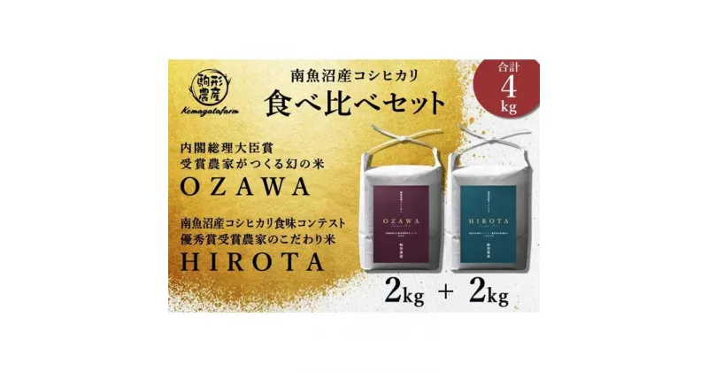 【ふるさと納税】令和6年産新米予約【OZAWA＆HIROTA】　精米各2kg食べ比べセット　内閣総理大臣賞受賞×南魚沼産コシヒカリ食味コンテスト優秀賞受賞　特A地区　南魚沼産コシヒカリ | お米 こめ 白米 コシヒカリ 食品 人気 おすすめ 送料無料 魚沼 南魚沼 南魚沼市