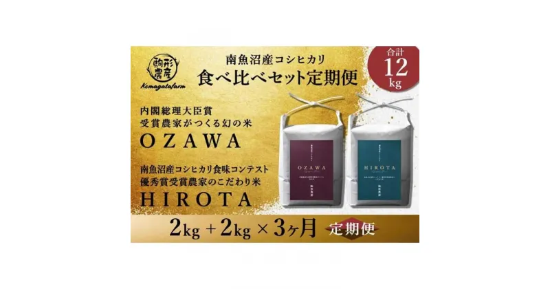 【ふるさと納税】令和6年産新米予約【定期便】【OZAWA＆HIROTA】各2kg×全3回食べ比べセット　特A地区　　南魚沼産コシヒカリ | お米 こめ 白米 コシヒカリ 食品 人気 おすすめ 送料無料 魚沼 南魚沼 南魚沼市 新潟県産 新潟県 精米 産直 産地直送