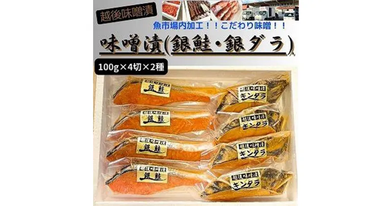 【ふるさと納税】【魚市場直送】越後味噌漬　漬魚切身(銀鮭100g×4切・銀だら100g×4切)