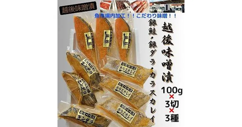 【ふるさと納税】【魚市場直送】越後味噌漬　漬魚切身3切3種(銀鮭・銀ダラ・カラスカレイ 各100g×3切）