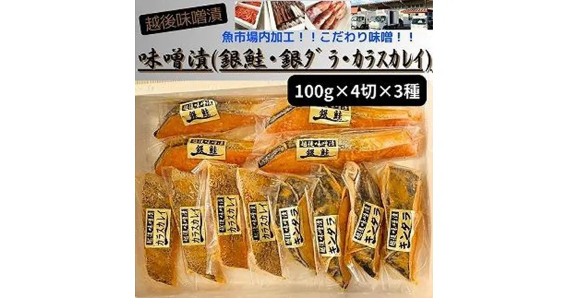 【ふるさと納税】【魚市場直送】越後味噌漬　漬魚切身4切3種(銀鮭・銀ダラ・カラスカレイ　各100g×4切）