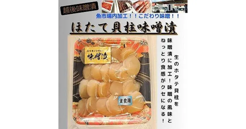 【ふるさと納税】【魚市場直送】越後味噌漬　ほたて貝柱 350g×1P