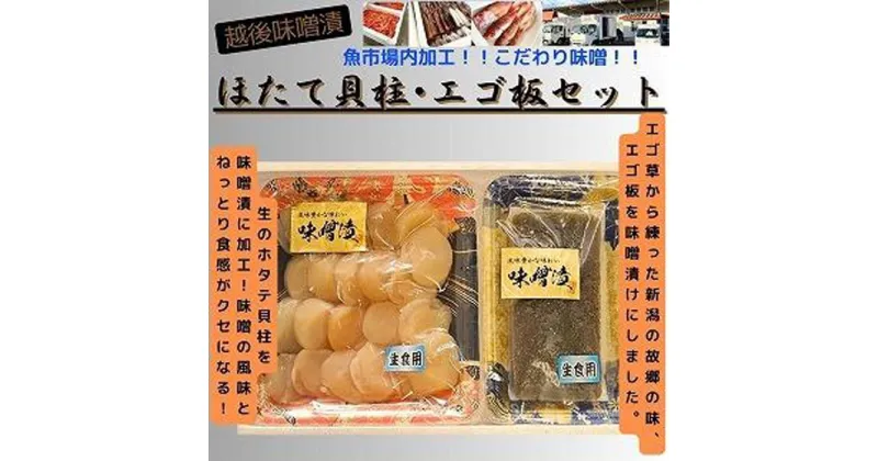 【ふるさと納税】【魚市場直送】越後味噌漬　ほたて貝柱 350g+エゴ板セット 250g