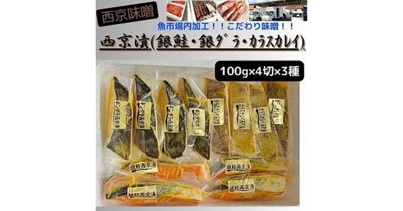 【ふるさと納税】【魚市場直送】西京味噌漬　漬魚切身4切3種(銀鮭・銀ダラ・カラスカレイ　各100g×4切)