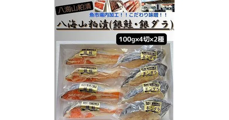 【ふるさと納税】【魚市場直送】粕漬　漬魚切身(銀鮭・銀ダラ　各100g×4切)