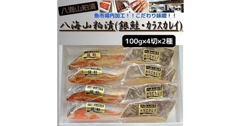 【ふるさと納税】【魚市場直送】粕漬　漬魚切身(銀鮭・カラスカレイ　各100g×4切)