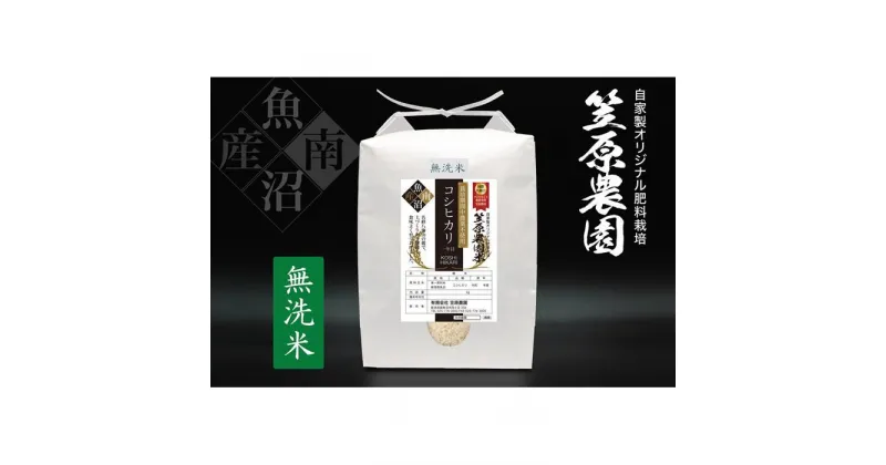 【ふるさと納税】【令和6年産新米】南魚沼産 笠原農園米 栽培期間中農薬不使用【一年目】コシヒカリ無洗米 5kg | お米 こめ 白米 コシヒカリ 食品 人気 おすすめ 送料無料 魚沼 南魚沼 南魚沼市 新潟県産 新潟県 精米 産直 産地直送 お取り寄せ