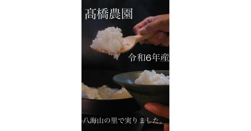 【ふるさと納税】[新米] 南魚沼産こしひかり5kg　八海山の里で実りました。（令和6年産） | お米 こめ 白米 コシヒカリ 食品 人気 おすすめ 送料無料 魚沼 南魚沼 南魚沼市 新潟県産 新潟県 精米 産直 産地直送 お取り寄せ