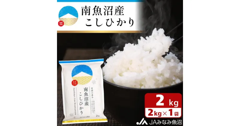 【ふるさと納税】【令和6年産＼新米／】米 南魚沼産 コシヒカリ 2kg | お米 こめ 白米 食品 人気 おすすめ 送料無料 魚沼 南魚沼 南魚沼市 新潟県 精米 産直 産地直送 お取り寄せ