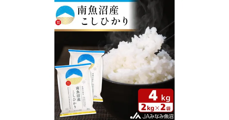 【ふるさと納税】【令和6年産＼新米／】米 南魚沼産 コシヒカリ 4kg ( 2kg × 2袋 ) | お米 こめ 白米 食品 人気 おすすめ 送料無料 魚沼 南魚沼 南魚沼市 新潟県 精米 産直 産地直送 お取り寄せ