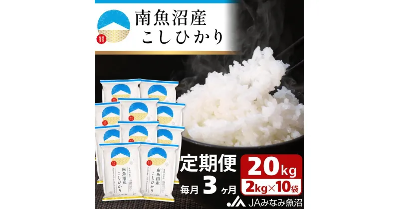 【ふるさと納税】米 定期便 南魚沼産 コシヒカリ 60kg ( 2kg × 10袋 × 3ヵ月 ) | お米 こめ 白米 食品 人気 おすすめ 送料無料 魚沼 南魚沼 南魚沼市 新潟県 精米 産直 産地直送 お取り寄せ お楽しみ