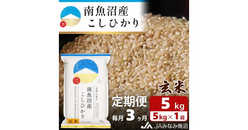 【ふるさと納税】米 定期便 玄米 南魚沼産 コシヒカリ 15kg ( 5kg × 3ヵ月 ) | お米 こめ 食品 人気 おすすめ 送料無料 魚沼 南魚沼 南魚沼市 新潟県 精米 産直 産地直送 お取り寄せ お楽しみ