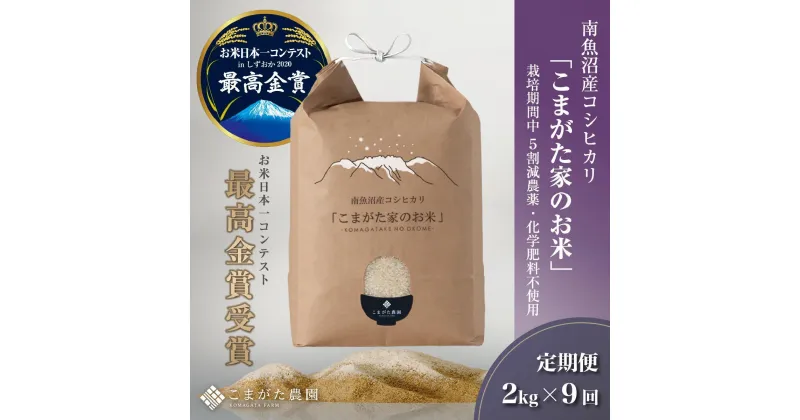 【ふるさと納税】【新米令和6年産】米 定期便 コシヒカリ 南魚沼産 18kg ( 2kg × 9ヶ月 ) 雪室 こまがた家のお米 農薬5割減栽培 最高金賞受賞 | お米 こめ 白米 コシヒカリ 食品 人気 おすすめ 送料無料 魚沼 南魚沼 南魚沼市 新潟県産 新潟県 精米 産直 産地直送