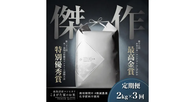 【ふるさと納税】【新米令和6年産】米 定期便 コシヒカリ 南魚沼産 6kg ( 2kg × 3ヶ月 ) 雪室 こまがた家のお米 最高金賞受賞 | お米 こめ 白米 コシヒカリ 食品 人気 おすすめ 送料無料 魚沼 南魚沼 南魚沼市 新潟県産 新潟県 精米 産直 産地直送 お取り寄せ お楽しみ