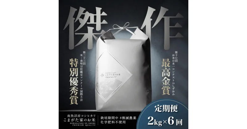 【ふるさと納税】【新米令和6年産】米 定期便 コシヒカリ 南魚沼産 12kg ( 2kg × 6ヶ月 ) 雪室 こまがた家のお米 最高金賞受賞 | お米 こめ 白米 コシヒカリ 食品 人気 おすすめ 送料無料 魚沼 南魚沼 南魚沼市 新潟県産 新潟県 精米 産直 産地直送 お取り寄せ お楽しみ