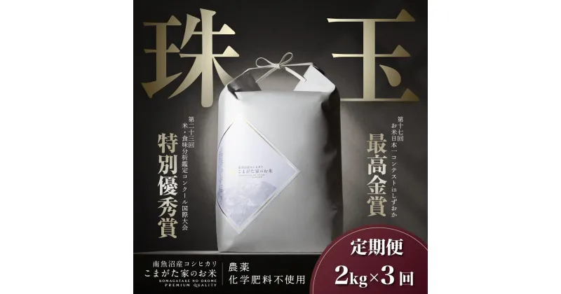 【ふるさと納税】【新米令和6年産】米 定期便 コシヒカリ 南魚沼産 6kg ( 2kg × 3ヶ月 ) 雪室 こまがた家のお米 有機JAS認証米 最高金賞受賞 | お米 こめ 白米 コシヒカリ 食品 人気 おすすめ 送料無料 魚沼 南魚沼 南魚沼市 新潟県産 新潟県 精米 産直 産地直送